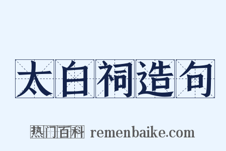 太白祠造句是什么意思的图片